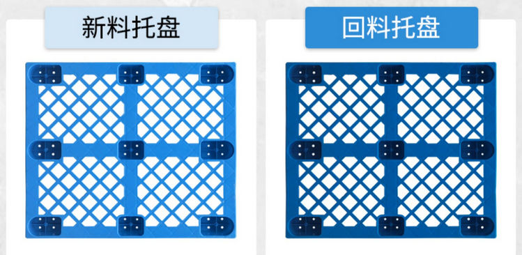 新料塑料托盤與回料塑料托盤（pán）